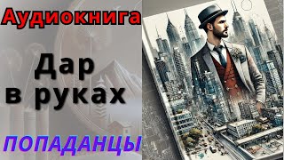 Аудиокнига Дар в руках ПОПАДАНЦЫ [upl. by Seko]