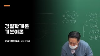 경찰시험 경찰학개론 정여준 기본이론 87 추가범위추록 p132210 [upl. by Marilyn]