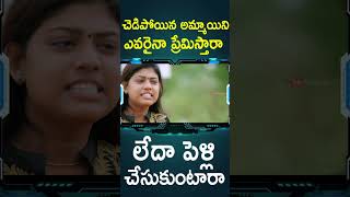 చెడిపోయిన అమ్మాయిని ఎవరైనా ప్రేమిస్తారా  Reel Telugu Movie Shorts  Telugu Cinema [upl. by Dylane708]