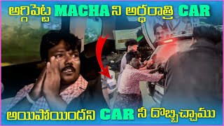 అగ్గిపెట్టి Macha ని అర్దరాత్రి Car అగిపోయింది Car ని దొబ్బించము  Pareshan Family [upl. by Arriec]