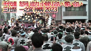 バトル神輿の奪いあい喧嘩 怒号が鳴り響く 小競り合い 三社祭 千代連の迫力 本社神輿 一之宮 2023 浅草 [upl. by Aziram148]