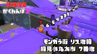 スプラ2のステージでとんでもなく個性的な住所を作ってきた人現るww【スプラトゥーン3かくれんぼ】 [upl. by Ibok26]