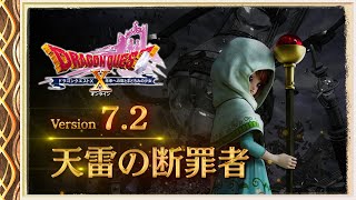 『ドラゴンクエストX オンライン』大型アップデート予告映像「version72」 [upl. by Enileqcaj]