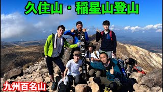 九州百名山大分県竹田市久住山を6人で登山 [upl. by Agnew]