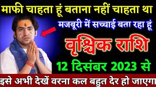 वृश्चिक राशि वालों 12 दिसंबर 2022 से इसे अभी देखें वरना कल बहुत देर हो जाएगा। Vrishchik Rashi [upl. by Viva64]