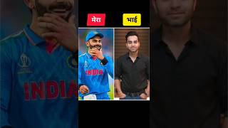 Indian Cricketers🥰Real Life Brother shorts youtubeshortscricketviratkohli rohitsharma msdhoni😎 [upl. by Aicnerolf]