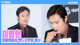 이병헌LeeByungHun quot더 센 거 없나요quot 청룡영화상 수상경력에서 나오는 바이브 [upl. by Kaden740]