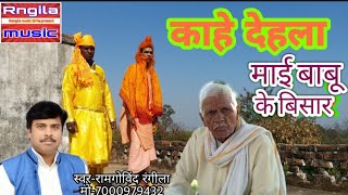 jogi geetकाहे दिहला माई बाबू के बिसार  जोगी किया रोकर सवाल By Rangila Music Birha [upl. by Jacoby203]