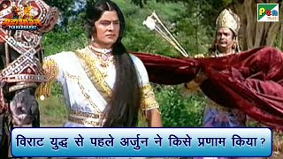 विराट युद्ध से पहले अर्जुन ने किसे प्रणाम किया  Mahabharat महाभारत Scene  BR Chopra  PenBhakti [upl. by Evanne]