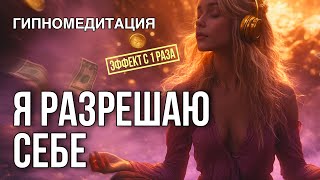 Дай себе ЭТО ПРАВО и ПОЛУЧИШЬ всё что только пожелаешь [upl. by Adriaens]