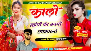 DJ MIXX  किशनगढ़ की लुगडी मे मुंडों दिखे  Singer Raj Deewana Ksg  Rajsthani song [upl. by Reinhardt]