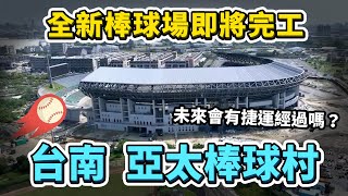 台南全新棒球場！亞太國際棒球訓練中心，預計2024年底全區啟用！但整個球場其實延宕多年？未來會有捷運經過嗎？｜台灣解碼中 [upl. by Egwan838]