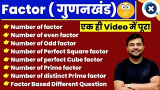 🔥🔥Factors गुणनखंड पर आधारित प्रश्नो को करो एक ही Video में पूरा Cover 5sec Trick Sahil sir [upl. by Tallula362]