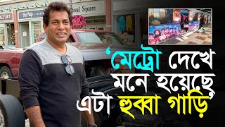 ‘মেট্রো দেখে মনে হয়েছে এটা হুব্বা গাড়ি’  Mosharraf Karim  Bratya Basu  Hubba  RisingBD [upl. by Malorie934]