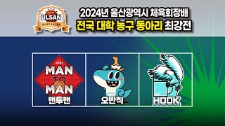 경북대 맨투맨  경상대 오반칙 2024 울산광역시 체육회장배 전국 대학 농구 동아리 최강전 예선 20240810 [upl. by Biggs319]