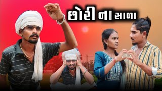 છોરી ના સાળા adivasi Gujarati Desi comedy mithun mavi setan mavi mithunmavi nurababanicomedy [upl. by Feeney]