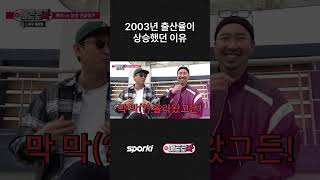 2003년 출산율이 상승했던 이유  메트로박  sporki 야구 메트로박 박용택 유희관 [upl. by Nnod]