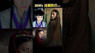 迪麗熱巴的10年代上劇照集錦 電視劇 drama music shorts 古裝 [upl. by Saimon]