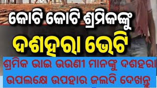 ଶ୍ରମିକ ଭାଇ ଭଉଣୀ ମାନଙ୍କୁ ବଡ଼ ଉପହାର  labour get more wages in their salary [upl. by Saylor]