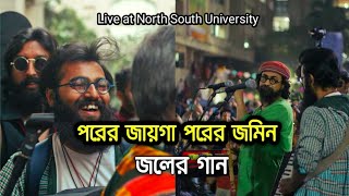 পরের জায়গা পরের জমিন  জলের গান। joler gaan  porer jayga porer jomin at North South UniversityNSU [upl. by Parsaye317]