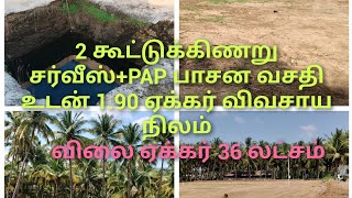 குறைந்த விலையில் 2 கூட்டு கிணறு சர்வீஸ்PAP பாசம் வசதி உள்ள 190 ஏக்கர் விவசாய நிலம் [upl. by Macario]