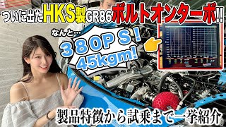 【GR86用HKSターボ】GTlll RSボルトオンターボキットを取付！特徴 パワーチェック 試乗まで全部盛！沢すみれシューマッハ五味TURBO ZN8 BRZ ZD8くるまのCHANNEL [upl. by Anigue437]