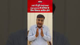 Jail से छूटे Kejriwal Haryana में कांग्रेस के लिए जिताऊ साबित होंगे arvindkejriwal aamaadmiparty [upl. by Mirna]