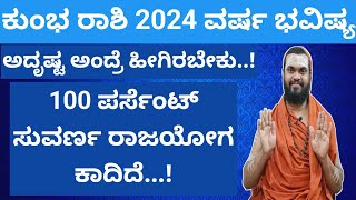 ಕುಂಭ ರಾಶಿ 2024 ವರ್ಷ ಭವಿಷ್ಯ Kumbha Rashi 2024 Kannada Kumbha Rashi 2024 Varsha Bhavishya in Kannada [upl. by Mackenzie]