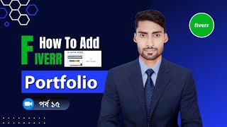 Fiverr New update How to add Fiverr portfolio 2024 কিভাবে ফাইবার পোর্টফোলিও তৈরি করবেন [upl. by Pauwles]