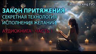 Закон притяжения  Секретная технология исполнения желаний Аудиокнига  Часть 1 [upl. by Faruq]