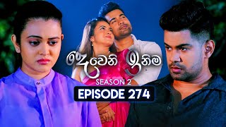 Deweni Inima දෙවෙනි ඉනිම  Season 02  Episode 274  25th October 2024 [upl. by Novek41]