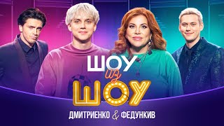 Шоу из шоу  Выпуск 2  Дмитриенко и Федункив [upl. by Sonahpets698]