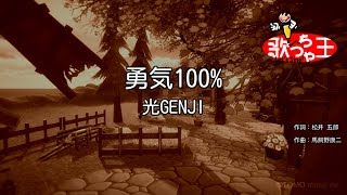 【カラオケ】勇気100  光GENJI [upl. by Lengel]