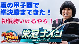 普通に栄冠ナイン 夏の甲子園でやっと準決勝に！さすがに優勝いけるやろ [upl. by Bahe]