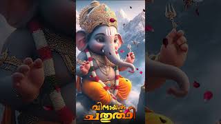 വിനായക ചതുർത്ഥി 2024  Gajamukhane  Vinayaka Chaturthi 2024  Ganesa Devotional Song shorts [upl. by Tresa]