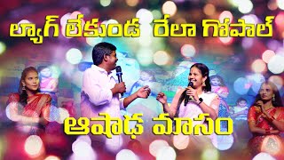 Rela Gopal Aashadam Comedy Janapadham  Rela gopal Folk Song [upl. by Arabella]