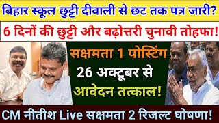 Bihar School छुट्टी में भारी बढ़ोत्तरी व सक्षमता 1 पोस्टिंग आवेदन तिथि घोषणा bpsc employment exam [upl. by Annoynek]