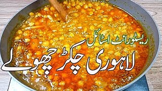 Chikar Cholay Recipe II chikar cholay recipe Pakistani II lahori chikar cholay recipe in Urdu [upl. by Anibor511]