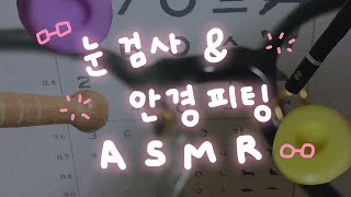 Korean ASMR l 눈 검사하고 안경 맞추는 안과 상황극 l Eye exam Lens 1 or 2 test l [upl. by Natanhoj608]