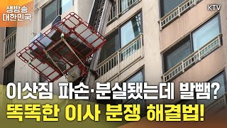 생방송 대한민국 2부｜이삿짐 파손·분실됐는데 발뺌 똑똑한 이사 분쟁 해결법 [upl. by Henriques]