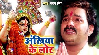 Pawan Singh का सबसे दर्दभरा माँ का विदाई गीत  Ankhiya Ke Lor  Bhojpuri Devi Bidai Geet Song 2022 [upl. by Esilrahc]