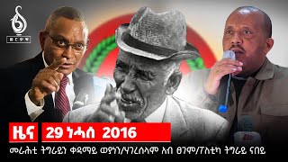 TBS TV መራሕቲ ትግራይን ቀዳማይ ወያነንሃገረሰላም ኣብ ከቢድ ፀገምትግራይ ናበይ [upl. by Nevet489]