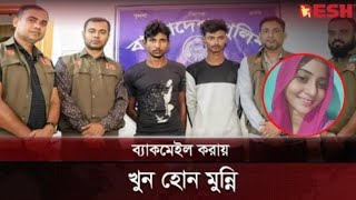 টাকার বিনিময় মুন্নিকে ডেকে  Munni  Police  Chuadanga News  Desh TV [upl. by Hamford349]