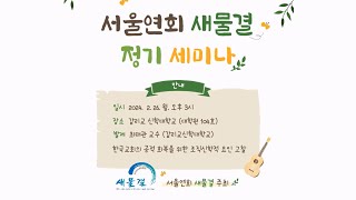 새물결 서울연회 정기세미나 quot한국교회의 공적 회복을 위한 조직신학적 요인 고찰quot 최태관 교수 [upl. by Leahcimauhsoj]