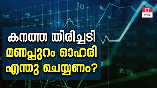 ആർബിഐ നടപടി മണപ്പുറം ഫിനാൻസ് ഓഹരിയിൽ ഇനിയെന്ത് [upl. by Ocana743]