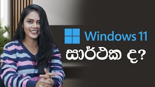 All about Windows 11  Sinhala [upl. by Aninep]