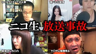 ネット生配信中に起きたヤバすぎる放送事故【ニコ生ライブ配信】【放送事故】【ランキング】 [upl. by Eelsel]