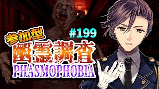 ♯１９９【Phasmophobia】★参加型★概要欄必読★‘ω‘  初見さん大歓迎 [upl. by Sirap372]