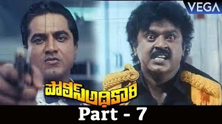 Police Adhikari Telugu Full Movie Part 7  Super Hit Telugu Movie [upl. by Phippen]