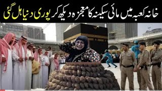 Khana Kaba Mein Mai Sakinaka mojza Dekh Kar Puri Duniya hil gai l Allah Ka Mojza l Pyari Zainab [upl. by Rekoob186]